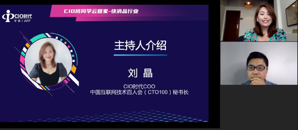 “CIO班同学云回家--快消品行业”成功举办