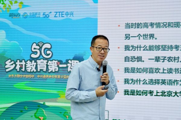 俞敏洪开讲5G乡村教育第一课