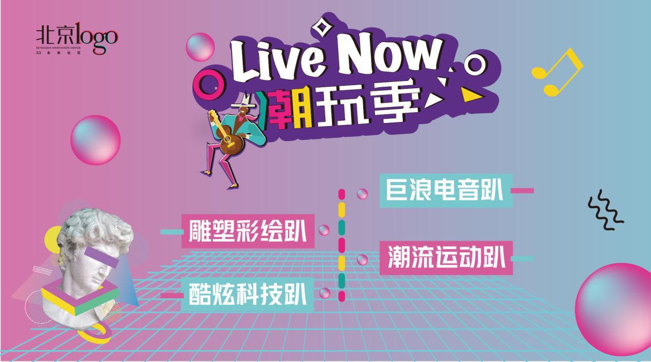 天洋集团周政：来北京LOGO，蹦最嗨的迪，造最IN的曲