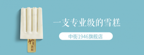 中街1946聚划算欢聚日爆卖2550万 刷新全网冰淇淋单日销售额记录