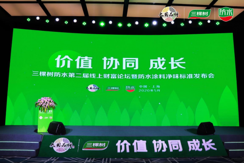三棵树防水第二届线上财富论坛成功召开，行业首家发布防水涂料净味标准