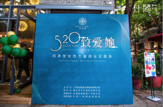 四季堂商业见面会成功召开 全新模式促合作共赢