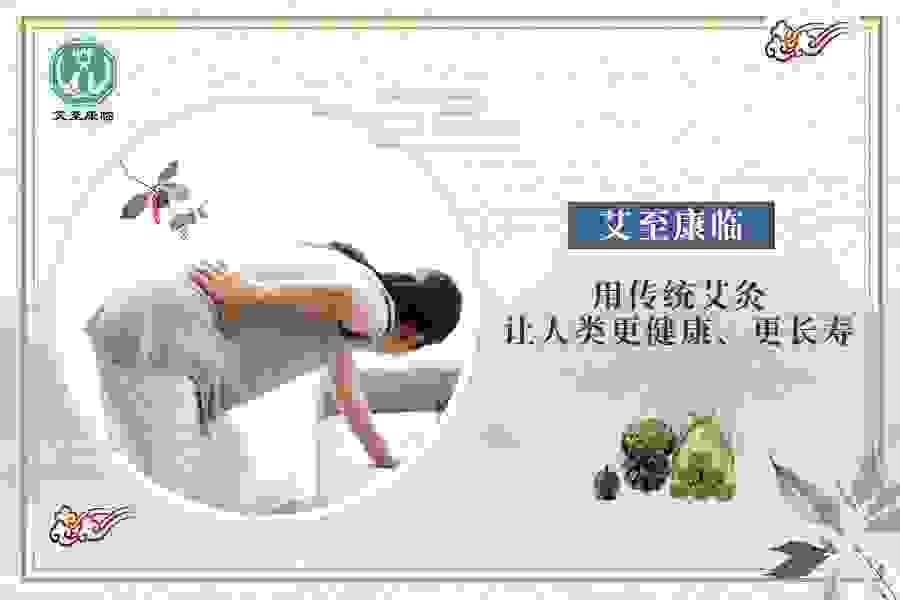 艾至康临——传承中医文化，缔造健康生活