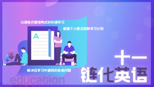 十一链化英语：培训平台怎么选？培训形式最重要