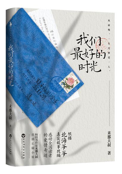 末那大叔新书《我们最好的时光》,真情诠释平凡人生的爱之奇迹