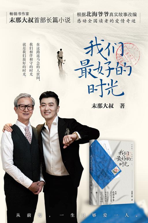 末那大叔新书《我们最好的时光》,真情诠释平凡人生的爱之奇迹