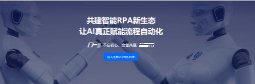 RPA生态建设新势力 达观数据发力渠道招募