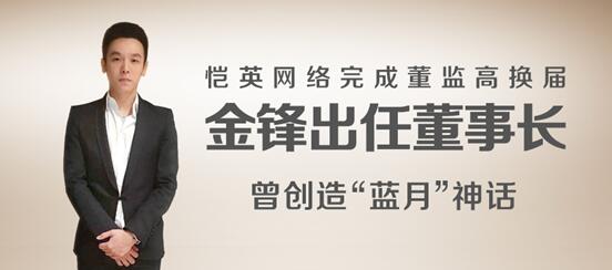 恺英网络董事长金锋打造精品手游   拓展IP战略