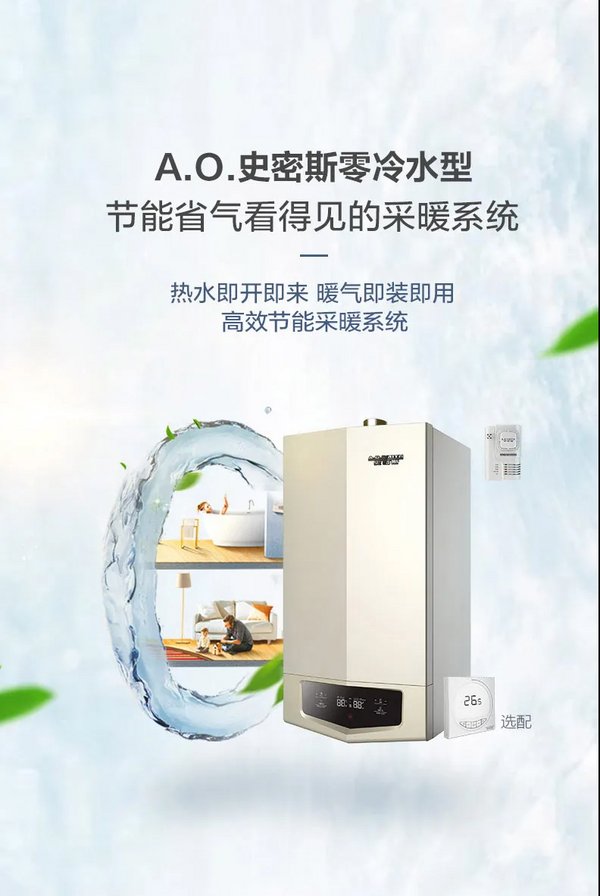 A.O.史密斯：当壁挂炉遇到“零冷水”，品质生活才真正开启
