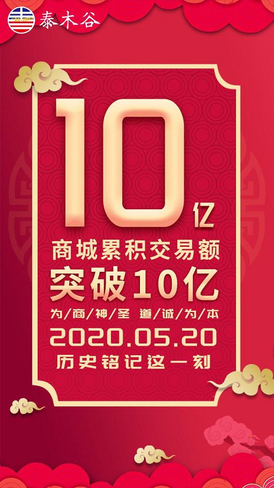 泰木谷平台成交额突破10亿！.jpg