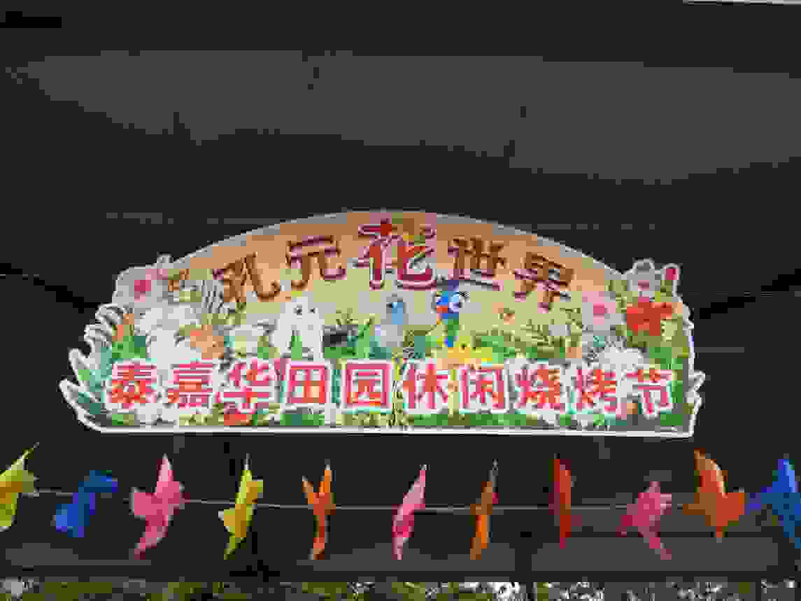 凝心聚力赢未来 邂逅美味与自然 ——泰木谷子公司泰嘉华田园休闲烧烤节团建活动