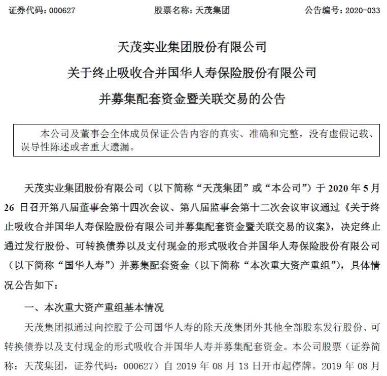 刘益谦"碰壁"？天茂终止吸收合并国华人寿，第六家上市险企按下暂停键