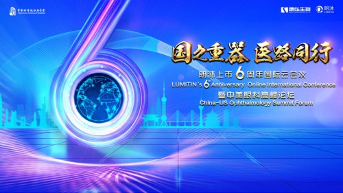 风华六载，共展未来|朗沐六周年"云"上庆典暨中美眼科高峰论坛精彩实录