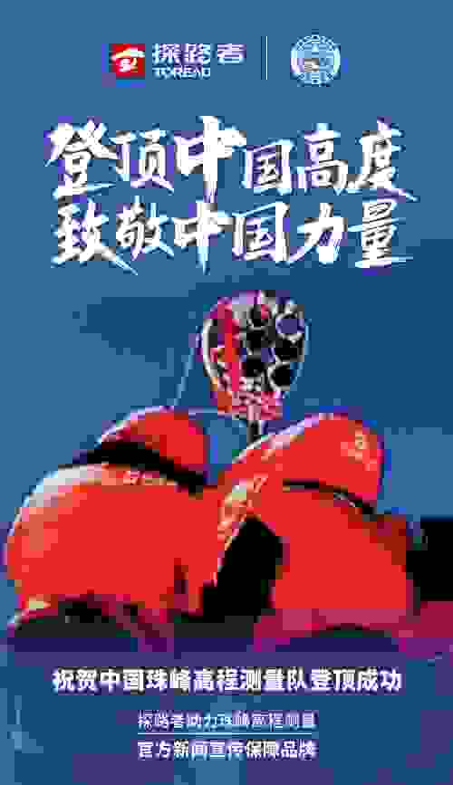 登顶！致敬中国力量，探路者专业户外装备全程助力珠峰测量