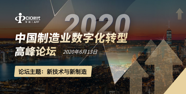 【活动预告】2020中国制造业数字化转型高峰论坛即将举办