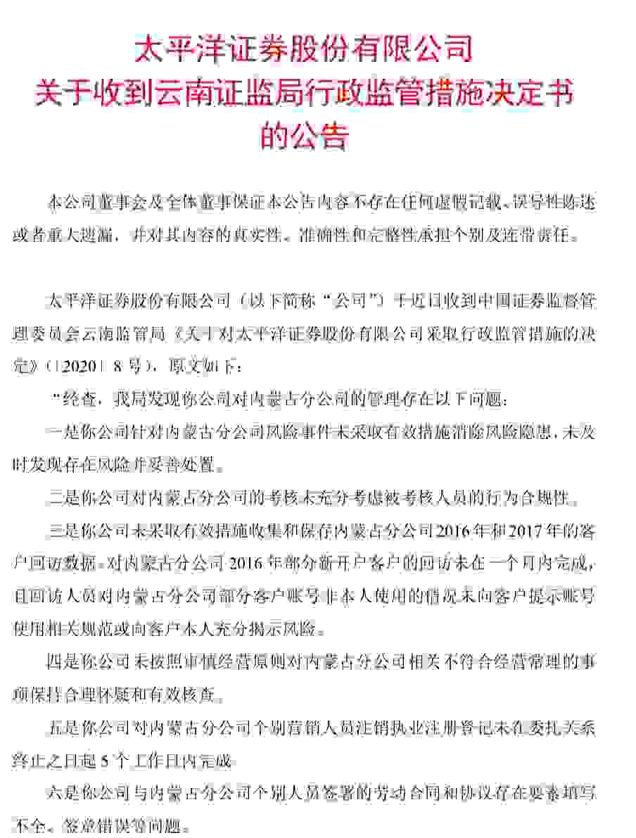三张罚单剑指合规！太平洋证券分公司被暂停新开证券账户1年，85后总经理梦碎
