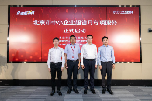联合100+知名品牌商、30+优质SaaS服务平台 京东"企业超省月"要为中小企业省50亿