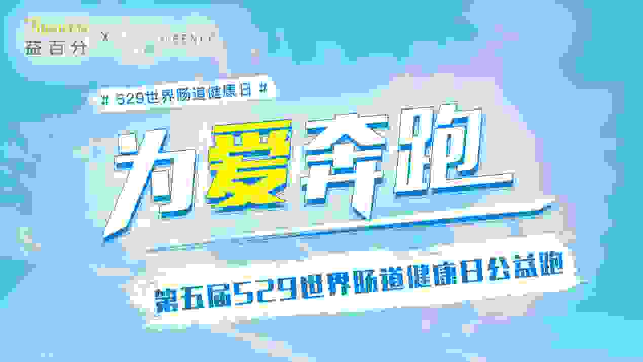 线上接力精彩开跑！益百分第五届世界肠道健康日公益跑圆满落幕