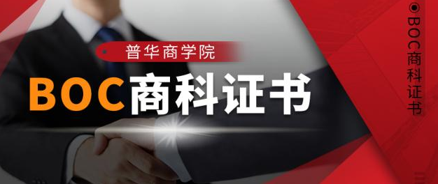 投“企”所好 普华商学院BOC商科证书助你抓住职场绝佳定位