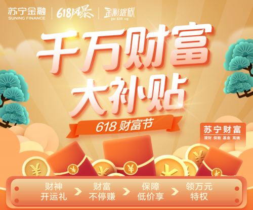 苏宁金融618财富节开启 邀您领千万财富大补贴