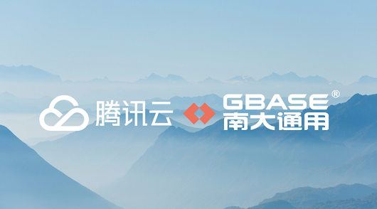 握手腾讯云 南大通用主动拥抱云时代