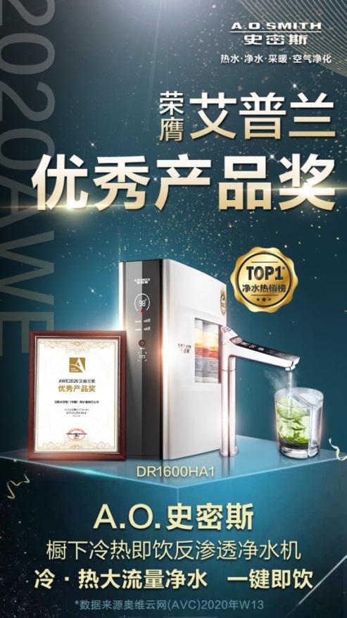 橱下冷热即饮净水机获大奖 A.O.史密斯再树行业标杆