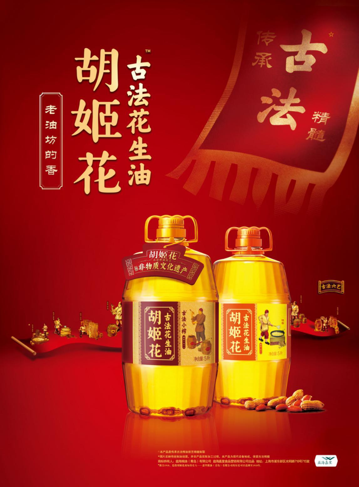 胡姬花花生油实力赢得好口碑，世代流传馥郁浓香