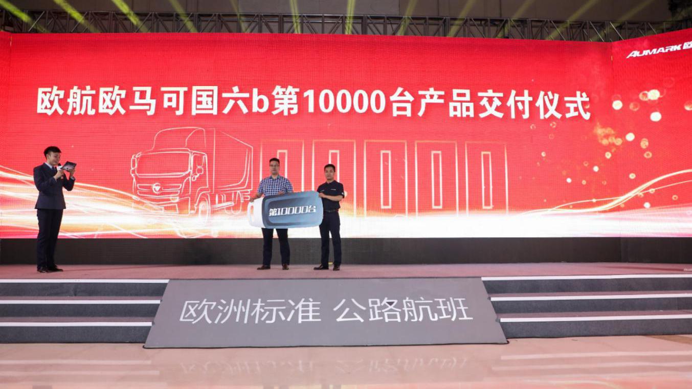 第10000台国六b产品交付 欧航欧马可引领行业迈入国六新时代