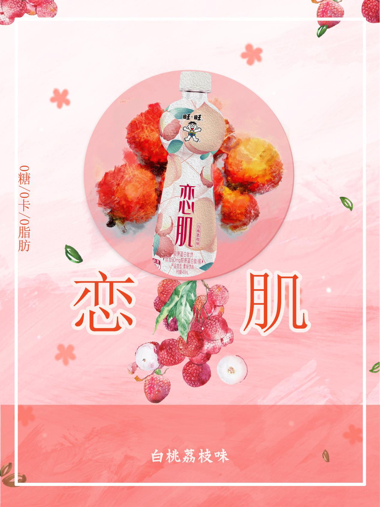 旺旺新品“恋肌”元气上新，包装颜值高俘获少女心