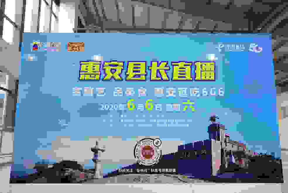 惠安“助企助农·县长直播带货”活动圆满落幕