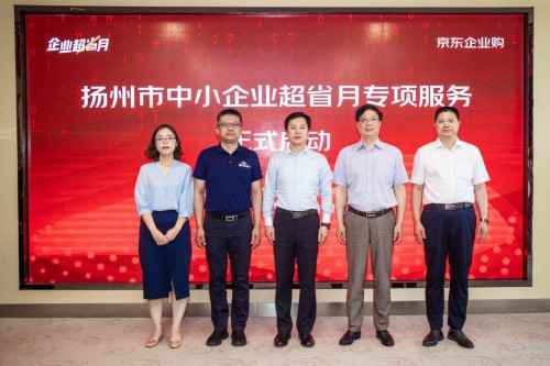 助力产业复苏激活中小企业活力 扬州携手京东启动“企业超省月”发放千万企业消费券