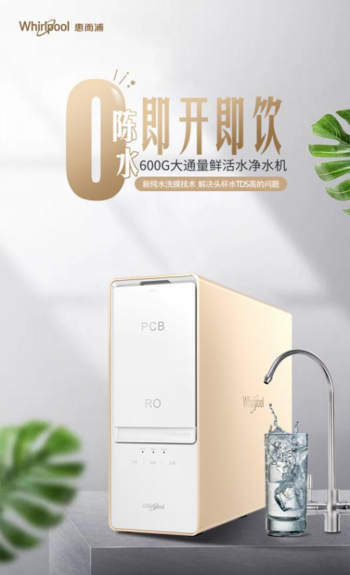 618惠而浦上新啦！600G大通量零陈水净水机开启预存 健康好水不用等
