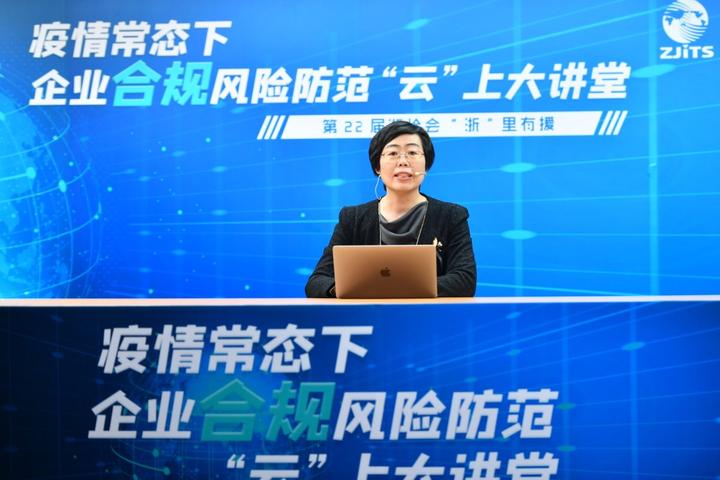 浙洽会“浙”里有“援”大讲堂专家教授企业合规之法