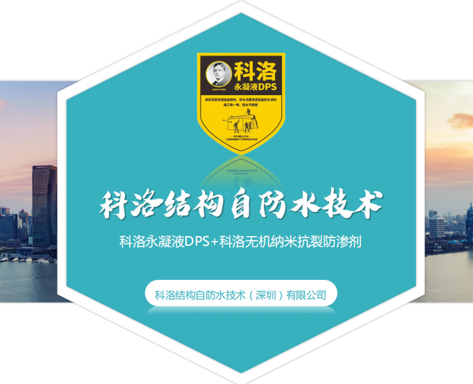 科洛永凝液dps应用效果-混凝土的耐久性和抗渗性明显提升