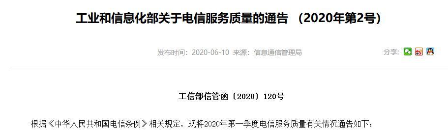 工信部通报一季度电信服务 小米国美迪信通再登黑榜