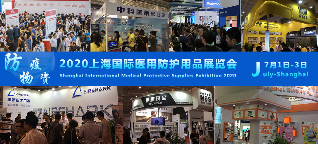 上海防疫物资展强势来袭 7月与您共赴盛会!