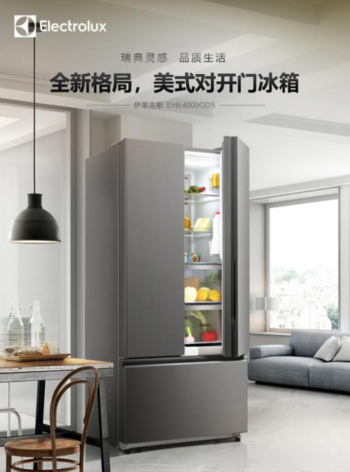 系统养鲜有格局！伊莱克斯新格局对开门冰箱618惊喜钜惠享不停