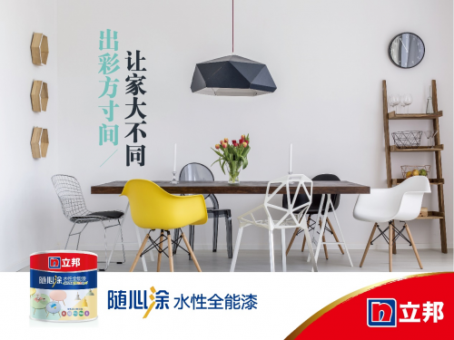 立邦随心涂水性全能漆新品上市