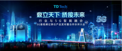 全球首发｜鼎桥5G暨全系音视频记录仪重磅发布！