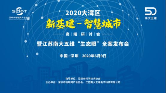 深圳市物联网产业协会联合江苏南大五维成功举办‘生态眼’全案发布会