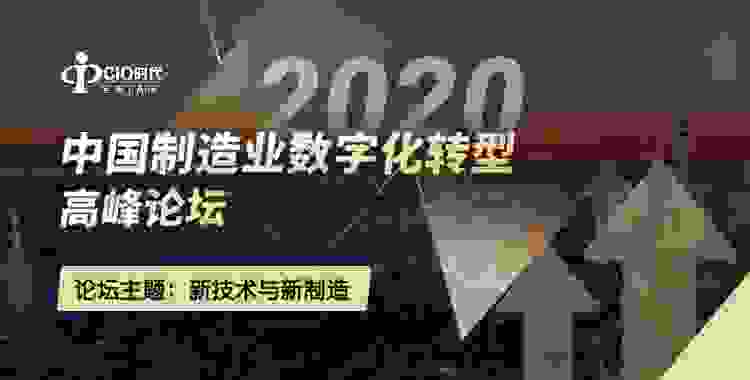 “2020中国制造业数字化转型高峰论坛”成功举办！