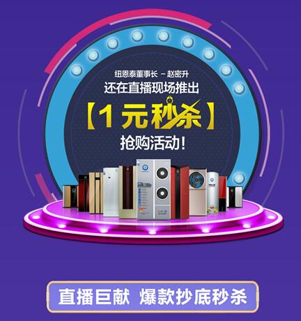 购物618|纽恩泰空气能老总直播带货，多款热水器抄底秒杀