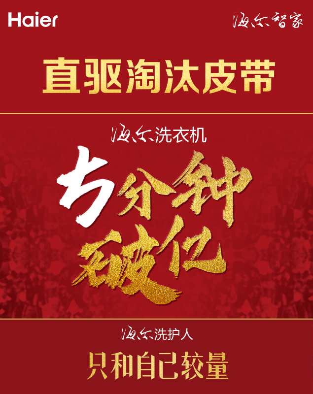 5分钟破1亿，直驱同比4倍速增长!用户缘何“闭眼买”海尔洗衣机？