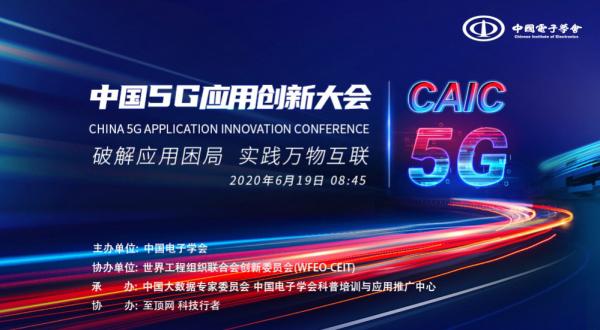 破解应用困局 实践万物智联——中国5G应用创新大会重磅来袭