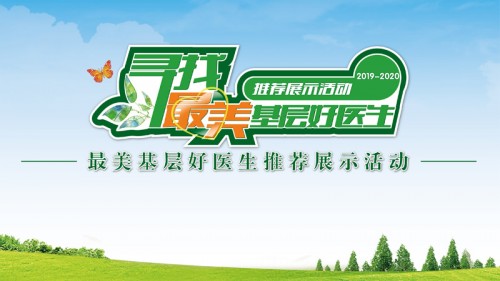 2019-2020年“第四届最美基层好医生”推荐展示活动正式开启