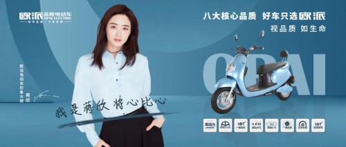 欧派电动车视品质如生命 八大核心诠释品质真谛