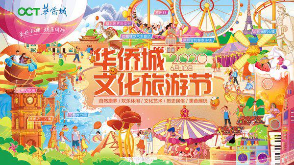 美好如期 欢乐同行，2020华侨城文化旅游节火热开启