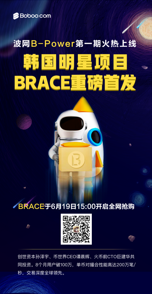 波网开通B-Power专区 首期明星项目BRACE上线