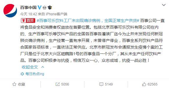 北京分厂8人确诊新冠肺炎 百事公司三度回应