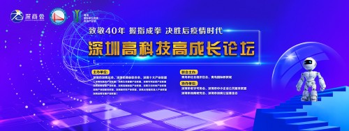 深圳高科技高成长论坛将开启科技抗疫新思路